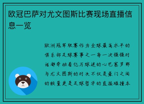 欧冠巴萨对尤文图斯比赛现场直播信息一览
