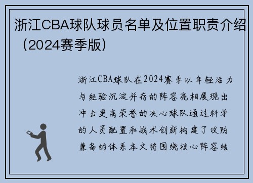 浙江CBA球队球员名单及位置职责介绍（2024赛季版）