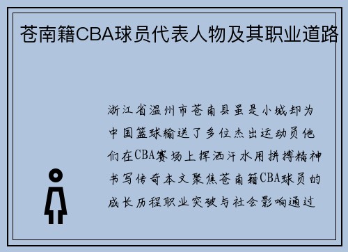 苍南籍CBA球员代表人物及其职业道路