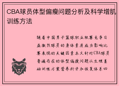 CBA球员体型偏瘦问题分析及科学增肌训练方法