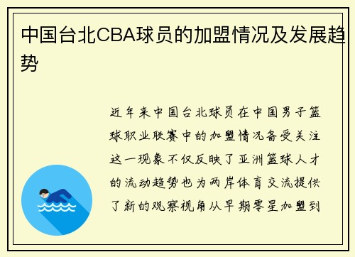 中国台北CBA球员的加盟情况及发展趋势