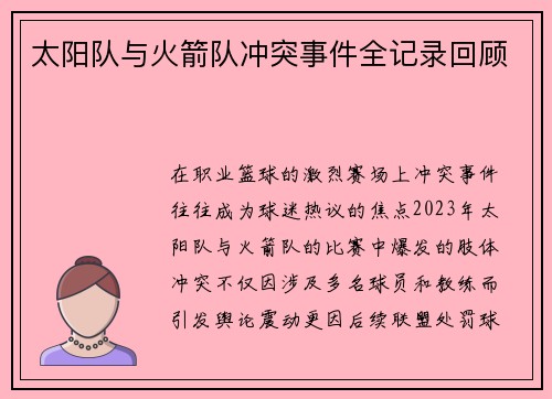 太阳队与火箭队冲突事件全记录回顾