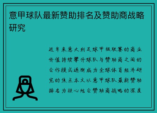 意甲球队最新赞助排名及赞助商战略研究
