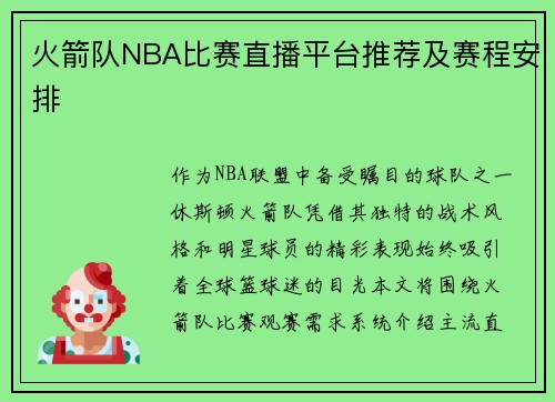 火箭队NBA比赛直播平台推荐及赛程安排