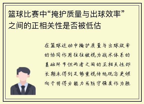 篮球比赛中“掩护质量与出球效率”之间的正相关性是否被低估