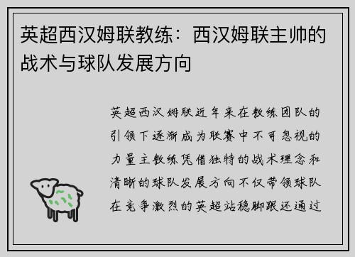 英超西汉姆联教练：西汉姆联主帅的战术与球队发展方向