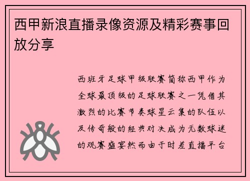 西甲新浪直播录像资源及精彩赛事回放分享