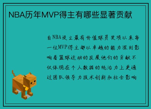 NBA历年MVP得主有哪些显著贡献