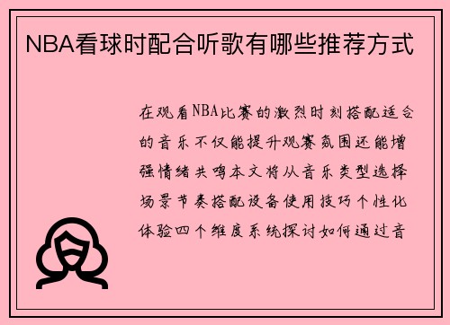 NBA看球时配合听歌有哪些推荐方式