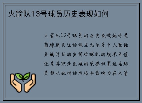 火箭队13号球员历史表现如何