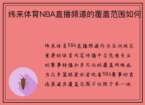 纬来体育NBA直播频道的覆盖范围如何