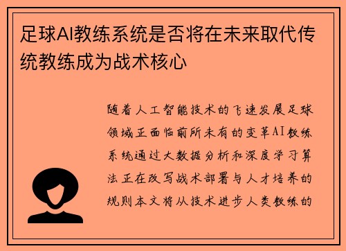 足球AI教练系统是否将在未来取代传统教练成为战术核心