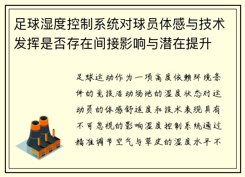 足球湿度控制系统对球员体感与技术发挥是否存在间接影响与潜在提升
