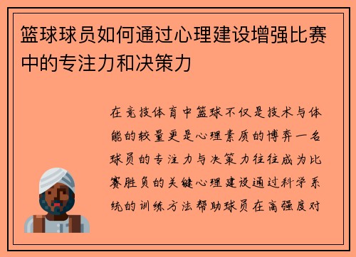 篮球球员如何通过心理建设增强比赛中的专注力和决策力