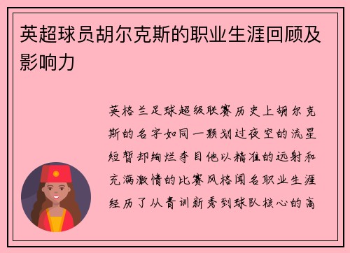 英超球员胡尔克斯的职业生涯回顾及影响力