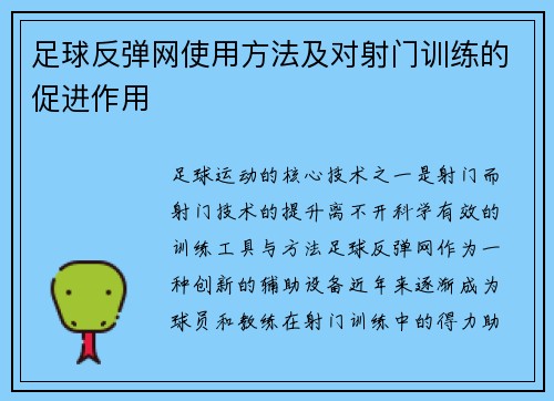 足球反弹网使用方法及对射门训练的促进作用