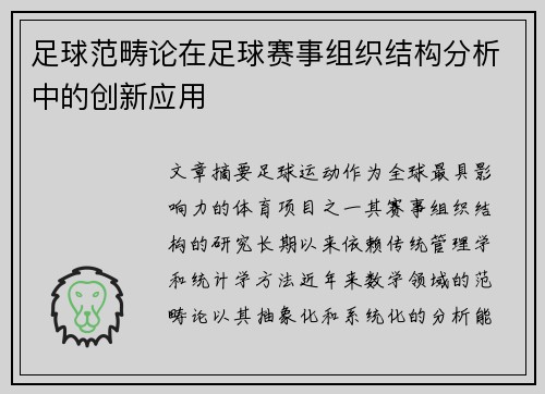 足球范畴论在足球赛事组织结构分析中的创新应用
