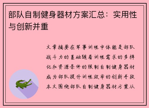 部队自制健身器材方案汇总：实用性与创新并重