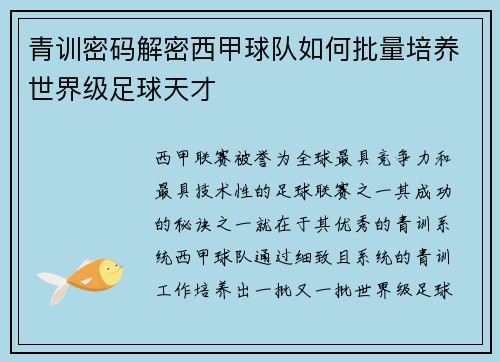 青训密码解密西甲球队如何批量培养世界级足球天才