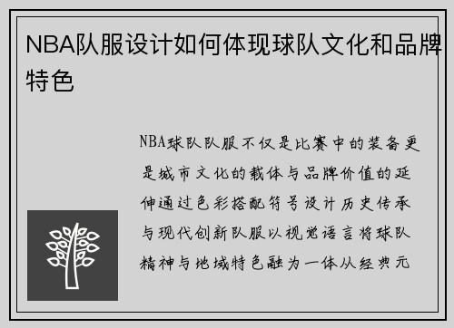 NBA队服设计如何体现球队文化和品牌特色