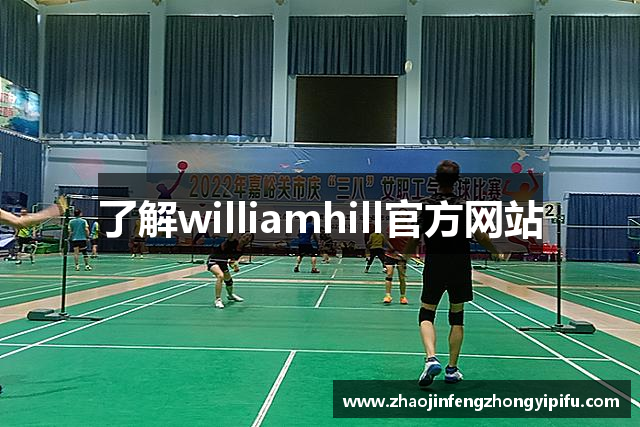 了解williamhill官方网站