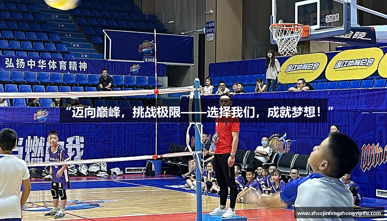 “迈向巅峰，挑战极限——选择我们，成就梦想！”